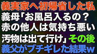 【スカッとする話】義実家へ初帰省した私義母「お風呂入るの？赤の他人は気持ち悪い汚物は出て行け」→その後義父がブチギレた結果ｗ【修羅場】