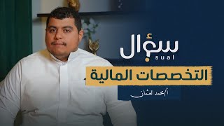 بودكاست سؤال -  التخصصات المالية