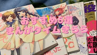 【個人的】まんがタイムきらら系のおすすめ漫画5選紹介。