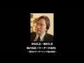 風の対話「リーダーの条件」 　－現代のリーダーシップ論の錯誤－