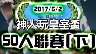 神人玩皇室盃聯賽記錄(下)2017/6/2