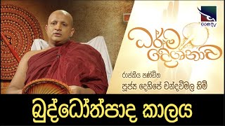 Dehipe Chandawimala Thero | රාජකීය පණ්ඩිත පූජ්‍ය දෙහිපේ චන්දවිමල හිමි | බුද්ධෝත්පාද කාලය