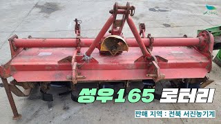 [신바람 중고 농기계 서진농기계 회원님 매물]성우165로터리 판매 - Used Farm Machinery tractor 中古農業機械 トラクター