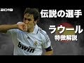 【スペインの至宝】ラウール・ゴンザレス　特徴解説　 HD 1080p Raúl González　みにフト（海外サッカー） 　イーフト