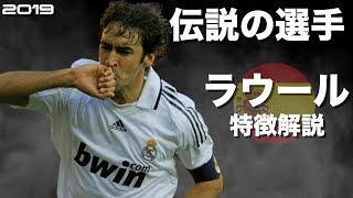 【スペインの至宝】ラウール・ゴンザレス　特徴解説　 HD 1080p Raúl González　みにフト（海外サッカー） 　イーフト