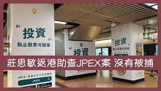 莊思敏返港協助調查JPEX案 惟沒有被捕 林作開「緊急記者招待會」拒回應案情 陳怡如何反映香港「文化沙漠」環境缺乏基本價值共識？【楊文俊評論】230922