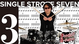 TOSHI NAGAI直伝 チャレンジ！ルーディメント No.3「Single Stroke Seven」～ドラムセット編