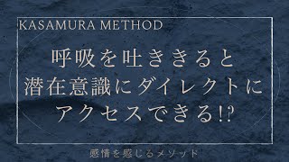 【呼吸の間】呼吸を吐いた先に潜在意識がある？