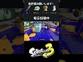 ジムワイパー splatana stamper スプラ3 スプラトゥーン3 splatoon3 毎日投稿 shorts