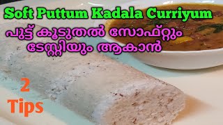 |Puttu|1 കപ്പ് മട്ട അരി മിക്‌സിയിൽ ഒന്നു  കറക്കിയാൽ പഞ്ഞി പുട്ടു റെഡി കുക്കറിൽ നല്ല നാടൻ കടല കറിയും|