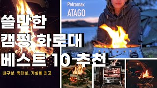 쓸만한 불멍 캠핑화로대 추천 | 아베나키 | 불멍화로대 | 접이식화로대 |볼케이노 | 묠니르 | 어반사이드 | 아타고 페트로막스 | 800도씨 거북선 | 콜맨 파이어