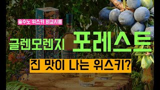 Ep 10 진 맛이 나는 위스키? 글렌모렌지 포레스트