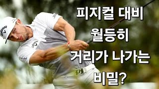 (이건1000억짜리레슨이다8) 작은 피지컬로 멀리날릴 수 있는 비결