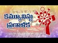 కమ్యూనిస్టు ప్రణాళిక ఆడియో జనగానం pnm ap