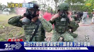 教召5次發獎金!後備優待三讀通過 民眾不買單｜TVBS新聞