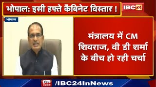 Bhopal: इसी हफ्ते Cabinet विस्तार ! Mantralaya में CM Shivraj Chouhan, VD Sharma के बीच हो रही चर्चा