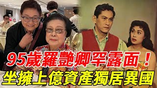 95歲羅艷卿罕露面！坐擁上億資產獨居異國，与何非凡離婚真相徹底瞞不住 #羅艷卿 #八牡丹 #任劍輝 #何非凡 #HK娛樂台