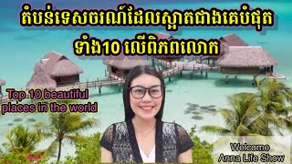 តំបន់ទេសចរណ៍ដែលស្អាតេជាងគេបំផុតទាំង១០​លើលោក​ /​ Top 10 Beautiful place in the world