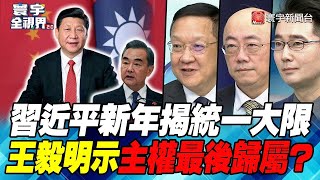 【中共內幕】習近平新年揭統一大限 王毅明示主權最後歸屬？【#寰宇全視界】 20220101