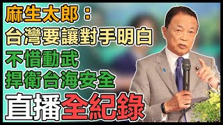 【直播完整版】麻生太郎：台灣要讓對手明白 不惜動武捍衛台海安全｜三立新聞網 SETN.com