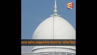 আগাম জামিনে আত্নসমর্পণের আদেশ নয় : আপিল বিভাগ | Surrender High Court | Channel 24