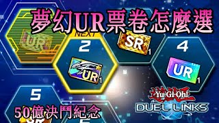 [遊戲王Duel links ] 夢幻票卷怎麼選|50億場決鬥紀念活動