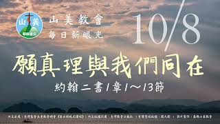 20221008山美教會每日新眼光【願真理與我們同在】每天清晨6點首播