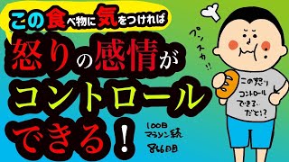 この食べ物に気をつけると怒りの感情のコントロールができる！/100日マラソン続〜866日