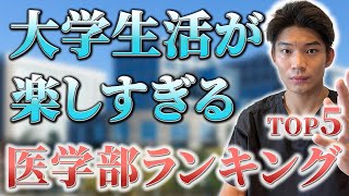 大学生活が楽しすぎる医学部ランキングTOP5【医学部受験】【大学受験】