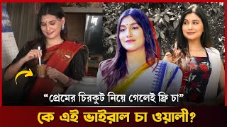 কে এই ভাইরাল জয়িতা?  জানুন আসল পরিচয় | আনিকা আশরাফ জয়িতা | ভাইরাল চা ওয়ালী