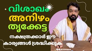 വിശാഖം/ അനിഴം/ തൃക്കേട്ട ദോഷപരിഹാരത്തിനായി ചെയ്യേണ്ടത് | Vishakam | Anizham | Thrikketta Nakshatra