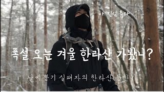 폭설 오는 겨울 한라산 가봤니? / 날씨뽑기 실패한 자들의 겨울 한라산 산행 / 소소한 겨울 한라산 등산 팁