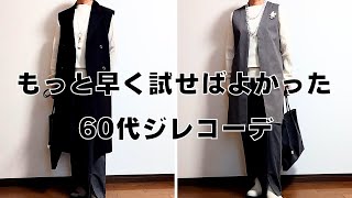 【60代ファッション】60代のジレコーデ/ミシンで丈詰め/手作りジレ