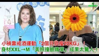 小禎靠戒酒運動「2個月狠瘦20KG」！身材XXL→M「美照撞臉隋棠」成果太驚人！