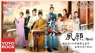 勝嶼《夙願》【電視劇回到明朝當王爺之楊凌傳插曲 Royal Highness OST】官方動態歌詞MV (無損高音質)