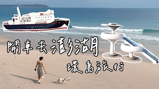 ep.1自駕環島｜超新寵物友善海景民宿｜馬公湖西15景點5美食｜海景寵物公園｜開JIMNY玩澎湖｜Chirin let's go!