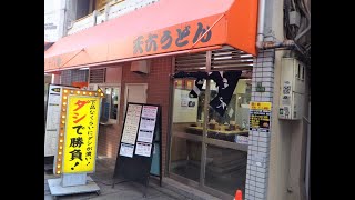 今でも３５０円有り難うございます（涙）！原点回帰の頑張ろう！大阪天六：「立ち食い天六うどん」「うどん定食」