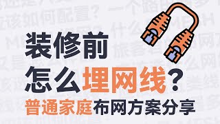 装修前网线怎么埋？可以埋哪些地方？网线怎么选？