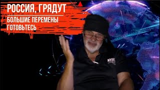 Россия. Грядут большие перемены.