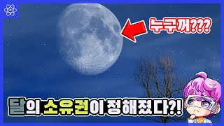 하늘에 있는 달은 누구 소유일까?