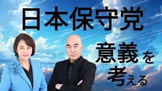 【ゆっくり解説】日本保守党の意義を考える。＋流行りそうなマスコミの印象操作の方法