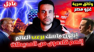 أمريكا والبلاد العربية استعدوا ايلون ماسك يكشف ما تخفيه ناسا في المحيطات بأمر من ترامب وإلهنا الجديد