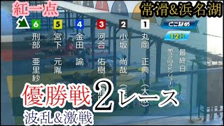 【競艇優勝戦】波乱\u0026激戦「優勝戦」2レース①丸岡正典②小坂尚哉③河合佑樹④金田論⑤宮下元胤⑥刑部亜里紗ほか