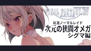 【FF14/紅蓮】ノーマルレイド：次元の狭間オメガ！シグマ編 ✧ ファイナルファンタジーXIV【夢川やむ / Vtuber】