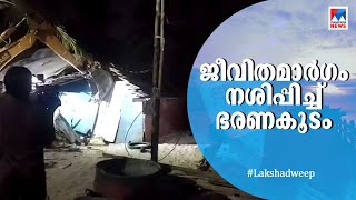 ലക്ഷദ്വീപിൽ രാത്രിയുടെ മറവിൽ വള്ളങ്ങളും ഷെഡുകളും നശിപ്പിച്ചു; ക്രൂരത |Lakshadweep