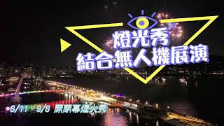 2024淡水仲夏繽紛樂