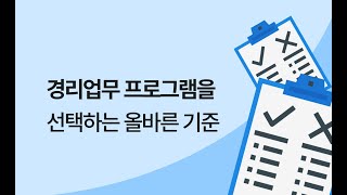 [1강 맛보기] 왜 경리업무엔 경리나라를 활용해야 하는가?