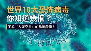 世界十大恐怖病毒，你知道幾個？了解「人類克星」的恐怖力量