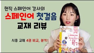 스페인어 첫걸음(초급) 교재 📚 리뷰! 추천! 분석!/ 4개국어하는 스페인어 강사