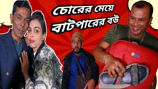 চোরের মেয়ে বাটপারের বউ //Chorermay butparerbo //বাংলা শর্ট ফিল্ম